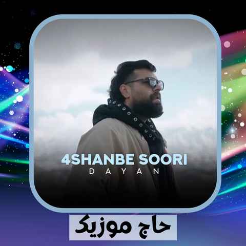 دانلود آهنگ بعد چند سال خیلی پریشونی